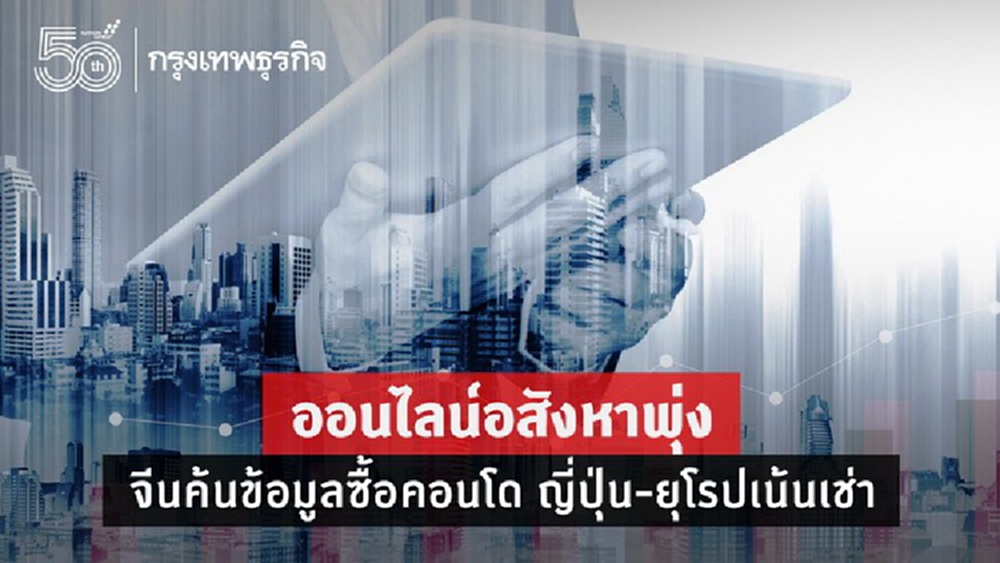 ออนไลน์อสังหาพุ่ง จีนค้นข้อมูลซื้อคอนโด ญี่ปุ่น-ยุโรปเน้นเช่า