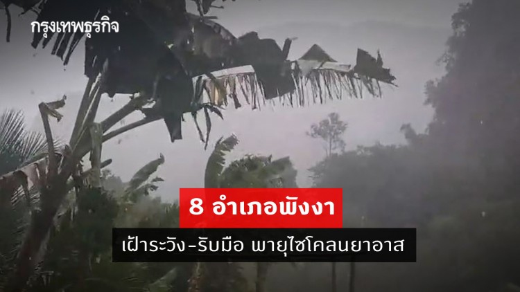 เฝ้าระวัง 8 อำเภอพังงา รับมือพายุไซโคลนยาอาส 24 ชม.