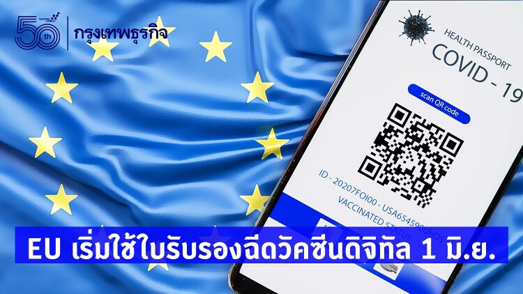 EU เริ่มใช้ใบรับรองฉีดวัคซีนโควิดดิจิทัล 1 มิ.ย. 