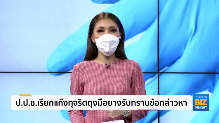 ป.ป.ช.เรียกแก๊งทุจริตถุงมือยางรับทราบข้อกล่าวหา