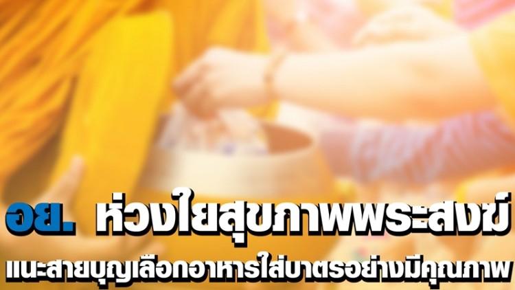 อย.ห่วงใยสุขภาพพระสงฆ์ แนะ 'พุทธศาสนิกชน'เลือกอาหารอย่างมีคุณภาพ