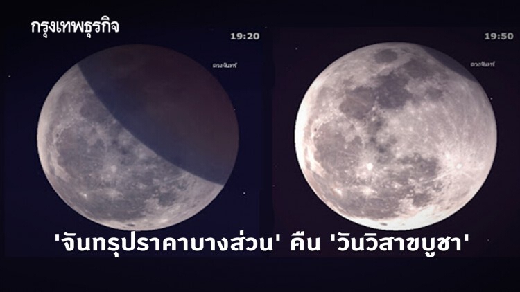 ชวนดูปรากฏการณ์ 'จันทรุปราคาบางส่วน' คืน 'วันวิสาขบูชา'