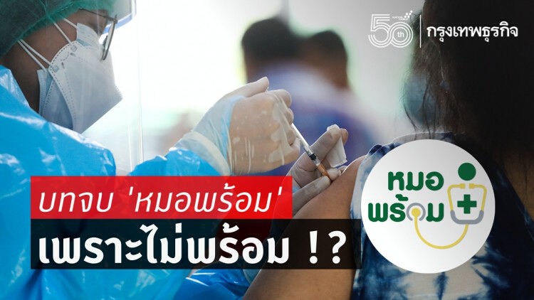 บทจบ ’หมอพร้อม’ เพราะไม่พร้อม !? ถูกเบรก หลังเปิดลงทะเบียนจองฉีด ‘วัคซีนโควิด-19’ ได้ 26 วัน