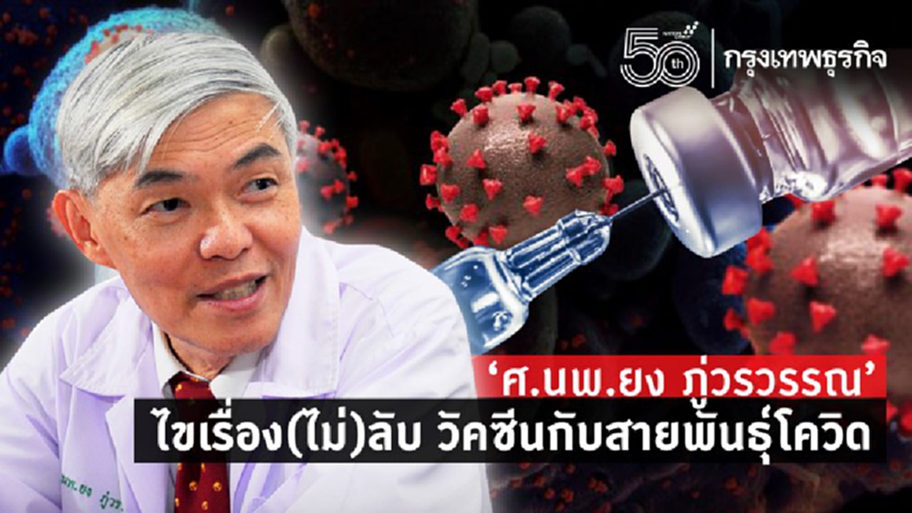 'หมอยง' ไขทุกข้อสงสัย วัคซีนกับสายพันธุ์โควิด 19