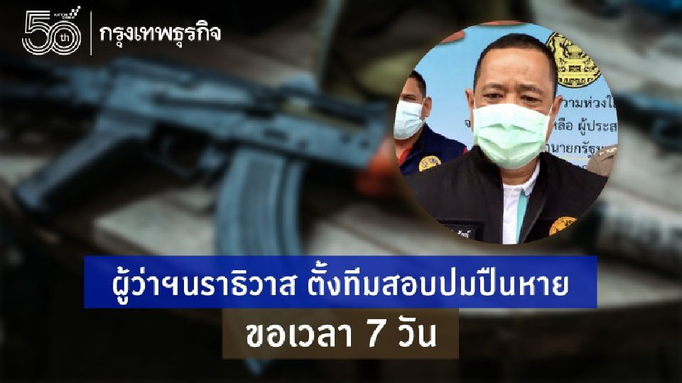 ผู้ว่าฯนราธิวาส ตั้งทีมสอบปมอาวุธปืนอส.ทยอยหาย 28 กระบอก 