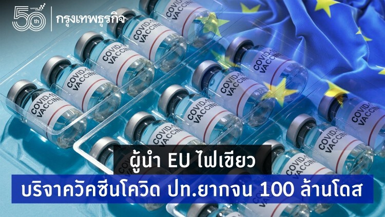 EU บริจาควัคซีน 100 ล้านโดสให้ ปท.ยากจนในสิ้นปี