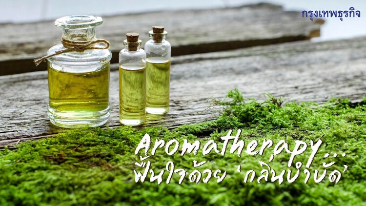 Aromatherapy…ฟื้นใจด้วย ‘กลิ่นบำบัด’  