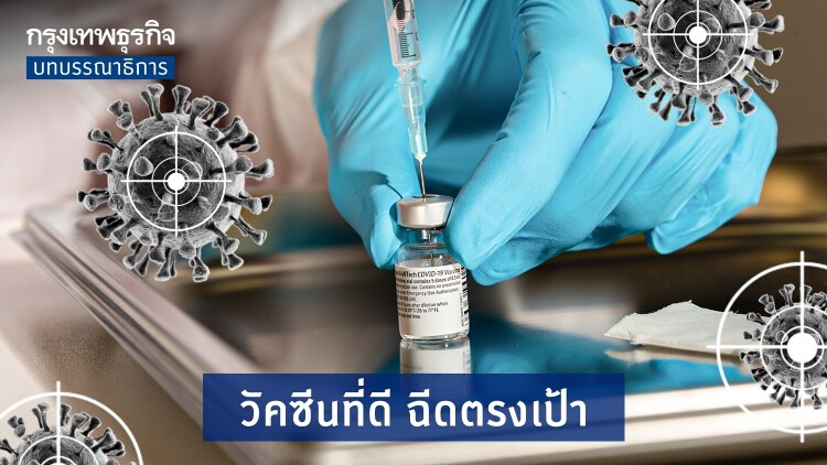 วัคซีนที่ดี ฉีดตรงเป้า