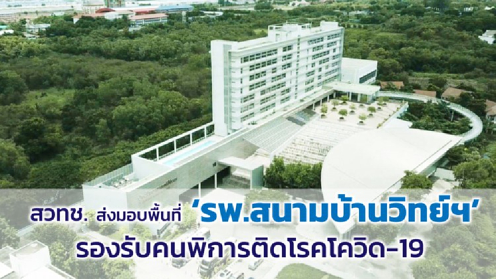 ‘จุรินทร์’ ลงพื้นที่ตรวจ รพ. สนามบ้านวิทย์ฯ รองรับผู้ป่วยพิการติดโควิด