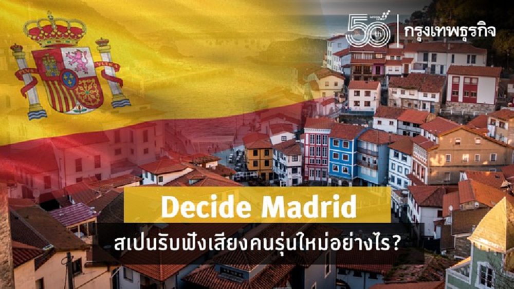 'Decide Madrid' สเปนรับฟังเสียงคนรุ่นใหม่อย่างไร?