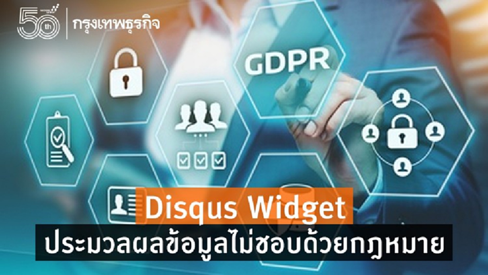 'Disqus Widget' ประมวลผลข้อมูลไม่ชอบด้วยกฎหมาย