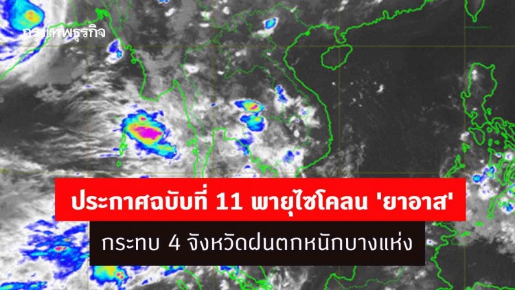 'กรมอุตุนิยมวิทยา' ประกาศฉบับที่ 11 พายุไซโคลน 'ยาอาส' กระทบ 4 จังหวัดฝนตกหนักบางแห่ง