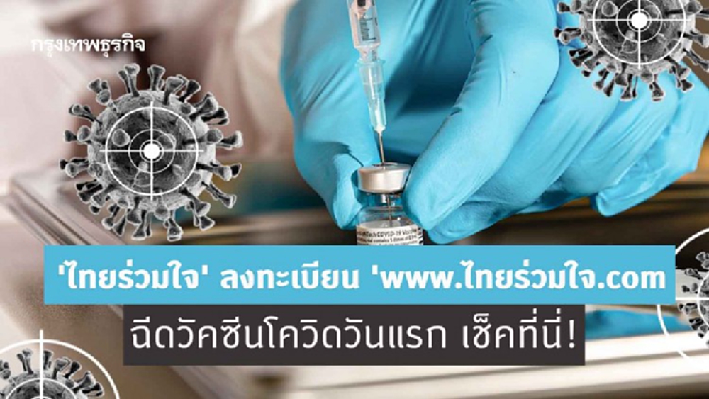 'ไทยร่วมใจ' ลงทะเบียน 'www.ไทยร่วมใจ.com' ฉีดวัคซีนโควิดวันแรก เช็คที่นี่!