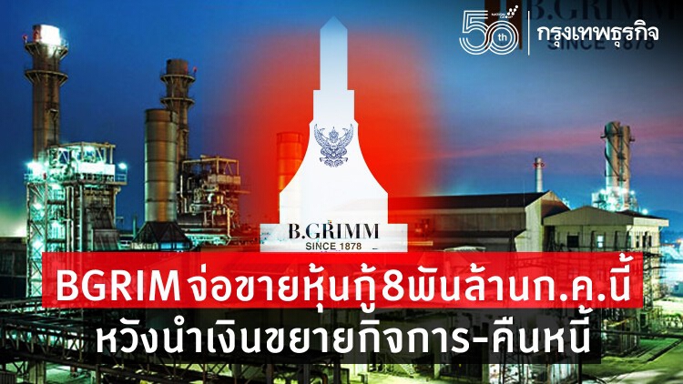 BGRIMจ่อขายหุ้นกู้8พันล้านก.ค.นี้ หวังนำเงินขยายกิจการ-คืนหนี้