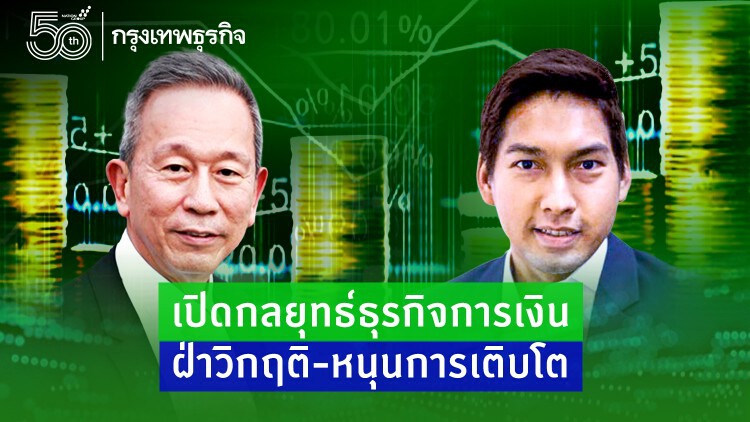 เปิดกลยุทธ์ธุรกิจการเงิน ฝ่าวิกฤติ-หนุนการเติบโต