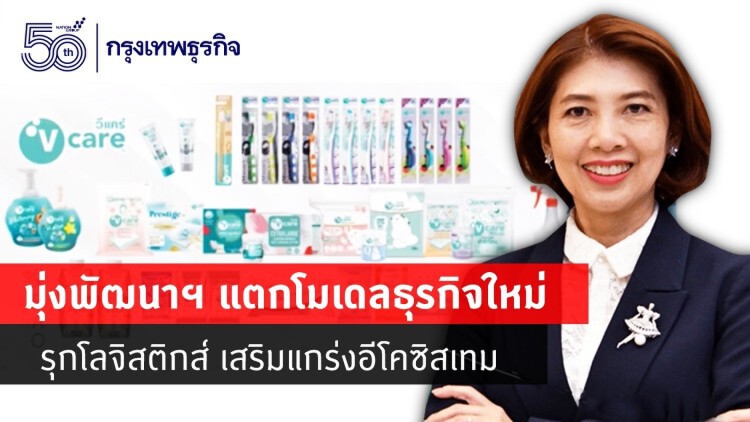มุ่งพัฒนาฯ เล็งโมเดลธุรกิจใหม่   รุกโลจิสติกส์ เสริมแกร่งอีโคซิสเทม