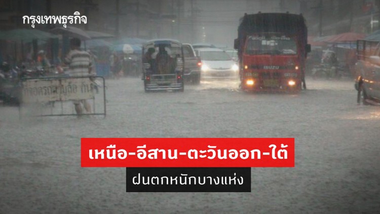 'พยากรณ์อากาศ' วันนี้ 'กรมอุตุนิยมวิทยา' ชี้ 'เหนือ-อีสาน-ตะวันออก-ใต้' มีฝนตกหนักบางแห่ง
