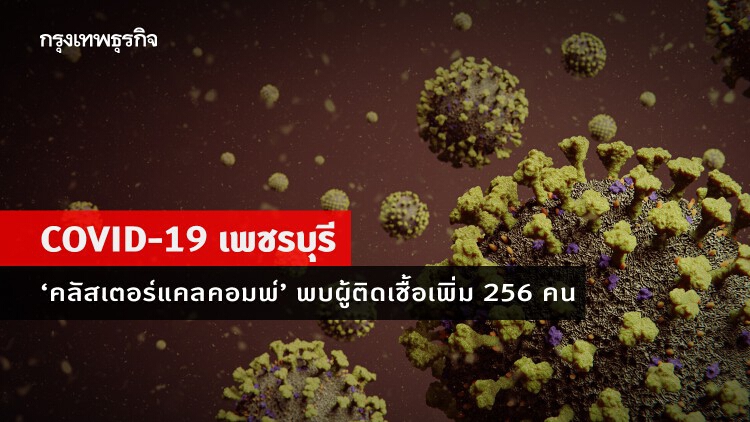 'คลัสเตอร์แคลคอมพ์' พบผู้ติดเชื้อเพิ่ม 256 คน ตรวจเชิงรุกต่อเนื่อง