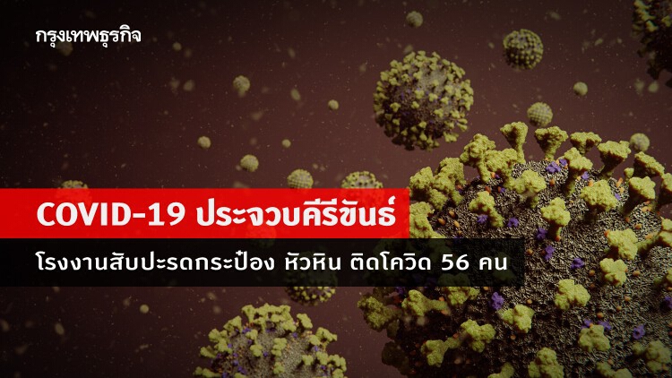 โรงงานสับปะรดกระป๋อง หัวหิน ติดโควิด 56 คน กักตัวกว่า 1,000 คน