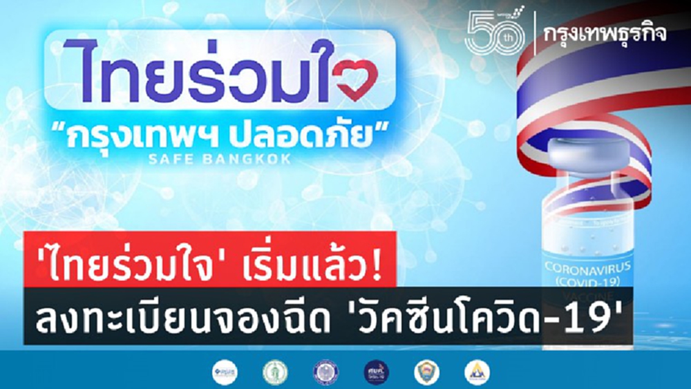 'ไทยร่วมใจ' เริ่มแล้ว! ลงทะเบียน www.ไทยร่วมใจ.com จองฉีด 'วัคซีนโควิด-19'