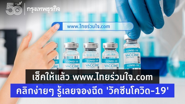 เช็คให้แล้ว www.ไทยร่วมใจ.com คลิกง่ายๆ รู้เลยจองฉีด 'วัคซีนโควิด-19'