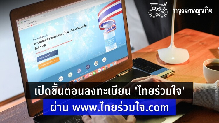 เปิดขั้นตอนลงทะเบียนจองฉีดวัคซีน 'ไทยร่วมใจ' ผ่าน www.ไทยร่วมใจ.com เช็คที่นี่!