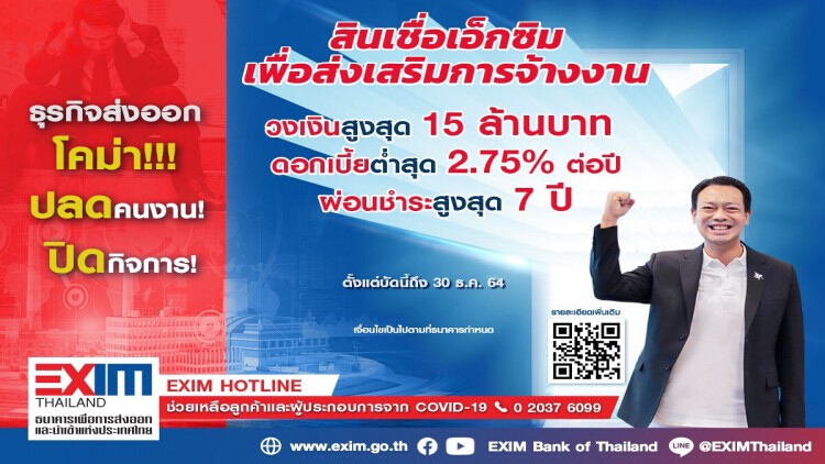 EXIM BANK ออกสินเชื่อดอกต่ำ2.75%เพื่อการจ้างงานวงเงิน 3 หมื่นล้าน