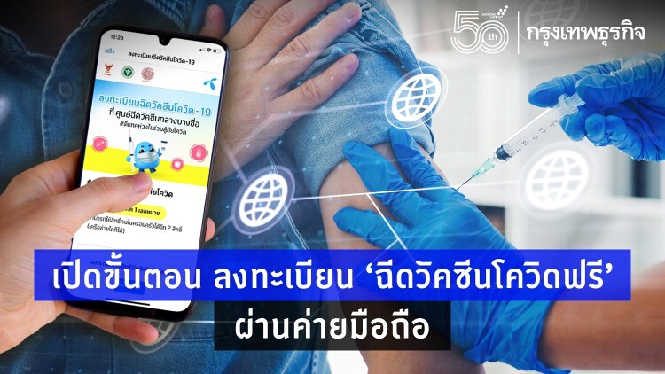 เปิดขั้นตอนลงทะเบียน AIS Dtac True ‘ฉีดวัคซีนโควิดฟรี’ ผ่านค่ายมือถือ 