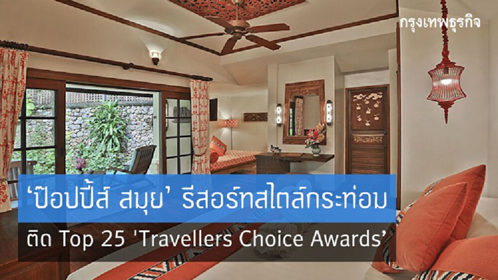 ‘ป๊อปปี้ส์ สมุย’ รีสอร์ทสไตล์กระท่อมติด Top 25 'Travellers Choice Awards’