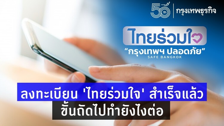 'ไทยร่วมใจ' ลงทะเบียน www.ไทยร่วมใจ.com ได้แล้ว ทำยังไงต่อ?