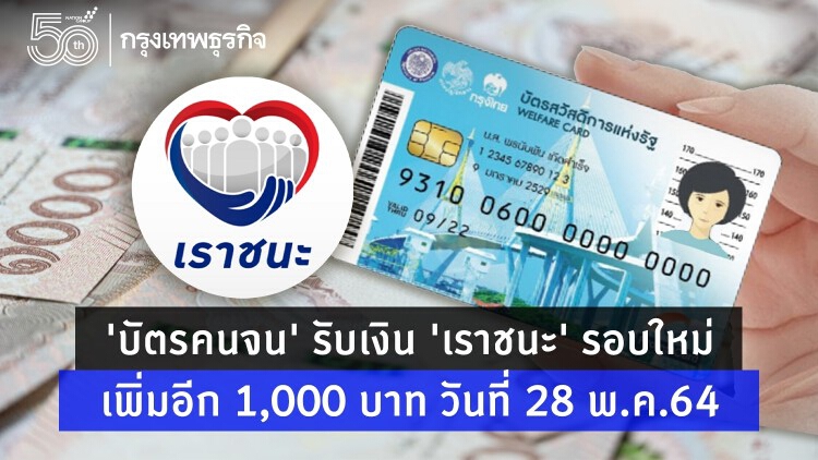 'เราชนะ' รอบใหม่ เตรียมรับเงิน! 'บัตรคนจน' รับเงิน เพิ่มอีก 1 พันบาท 28 พ.ค.64