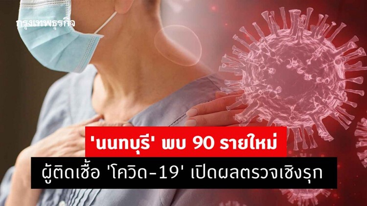 'นนทบุรี' พบ 90 รายใหม่ ผู้ติดเชื้อ 'โควิด-19' เปิดผลตรวจเชิงรุก