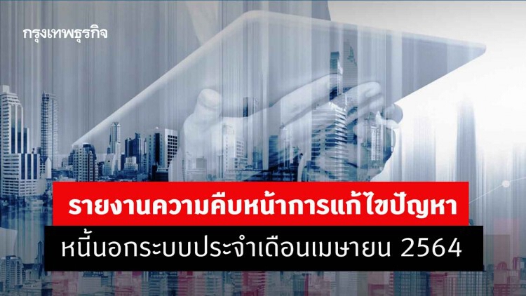 สศค.ชี้เดือนเม.ย.64 ธุรกิจขอสินเชื่อพิโกไฟแนนซ์สะสม 971 ราย