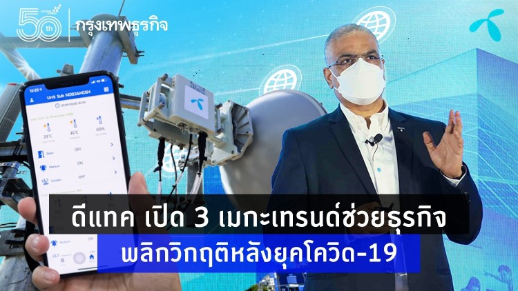 ดีแทค เปิด 3 เมกะเทรนด์ช่วยธุรกิจพลิกวิกฤติหลังยุคโควิด-19