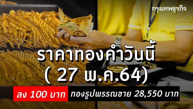 'ราคาทอง' วันนี้ (27 พ.ค.)ปรับล่าสุด ราคาทองรูปพรรณขาย 28,550 บาท