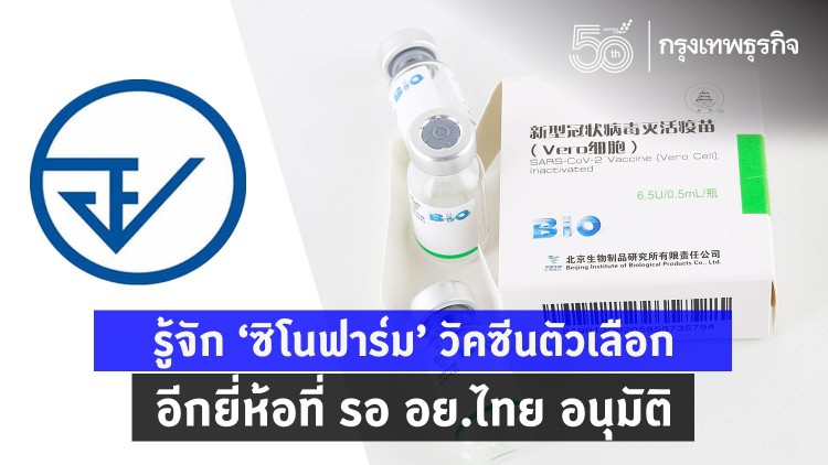 ‘ซิโนฟาร์ม’ วัคซีนตัวเลือก อย.อนุมัติขึ้นทะเบียนวันนี้