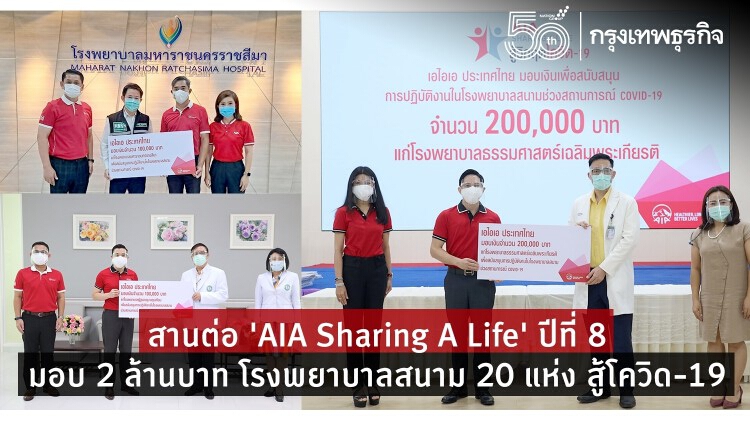 เอไอเอ ประเทศไทย สานต่อโครงการ ‘AIA Sharing A Life’ ปีที่ 8 