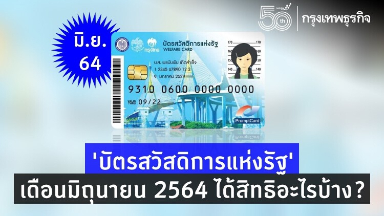 เช็คสิทธิ 'บัตรสวัสดิการแห่งรัฐ' เดือนมิถุนายน 2564 ได้สิทธิอะไรบ้าง?