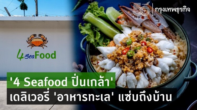 ‘4 Seafood ปิ่นเกล้า’เดลิเวอรี่ ‘อาหารทะเล’ แซ่บถึงบ้าน