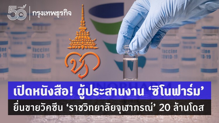 เปิดหนังสือ! ผู้ประสานงาน 'ซิโนฟาร์ม' ยื่นขายวัคซีน 'ราชวิทยาลัยจุฬาภรณ์' 20 ล้านโดส