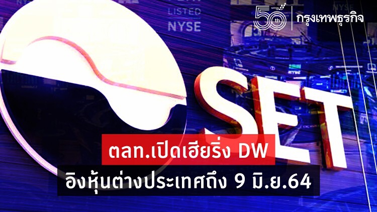 ตลท.เฮียริ่งDWอิงหุ้นต่างประเทศถึง9 มิ.ย64