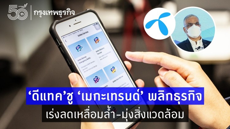 ‘ดีแทค’ชู‘เมกะเทรนด์’พลิกธุรกิจ  เร่งลดเหลื่อมล้ำ-มุ่งสิ่งแวดล้อม