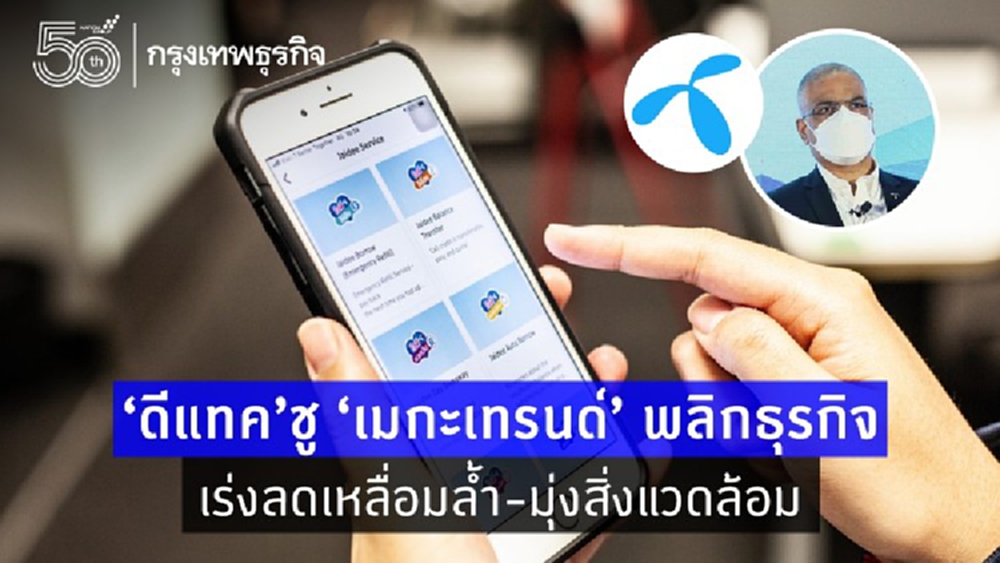 ‘ดีแทค’ชู‘เมกะเทรนด์’พลิกธุรกิจ  เร่งลดเหลื่อมล้ำ-มุ่งสิ่งแวดล้อม