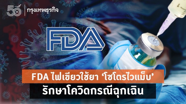 FDA ไฟเขียวใช้ยา 'โซโตรไวแมบ' รักษาโควิดกรณีฉุกเฉิน