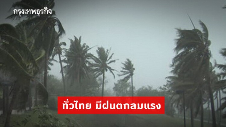 'พยากรณ์อากาศ' วันนี้ 'กรมอุตุนิยมวิทยา' ชี้ ทั่วไทย มีฝนฟ้าคะนอง ลมกระโชกแรง และฝนตกหนักบางแห่ง