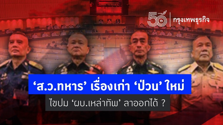 ‘ส.ว.ทหาร’ เรื่องเก่า ‘ป่วน’ ใหม่ ไขปม ‘ผบ.เหล่าทัพ’ ลาออกได้ ?