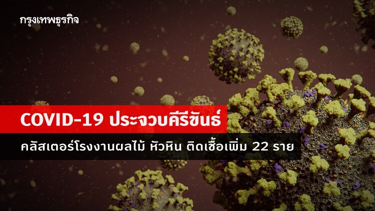 คลัสเตอร์โรงงานผลไม้กระป๋อง หัวหิน ติดเชื้อเพิ่ม 22 ราย