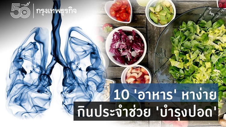 10 'อาหาร' หาง่าย กินประจำช่วย 'บำรุงปอด'