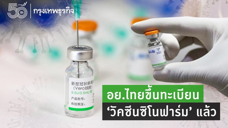 อย.ไทยขึ้นทะเบียน'วัคซีนซิโนฟาร์ม'แล้ว ตัวเดียวกับWHOรับรอง