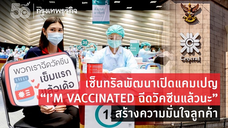 เซ็นทรัลพัฒนาเปิดแคมเปญ  “I’M VACCINATED ฉีดวัคซีนแล้วนะ”